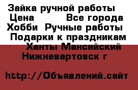 Зайка ручной работы  › Цена ­ 700 - Все города Хобби. Ручные работы » Подарки к праздникам   . Ханты-Мансийский,Нижневартовск г.